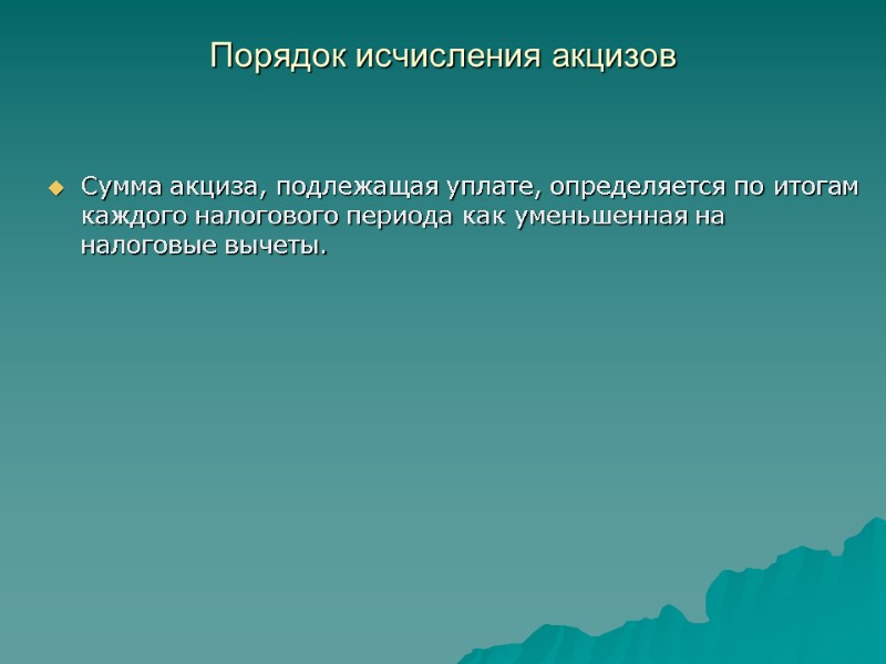 Порядок исчисления акцизов   Сумма акциза, подлежащая уплате, определяется по итогам каждого налогового